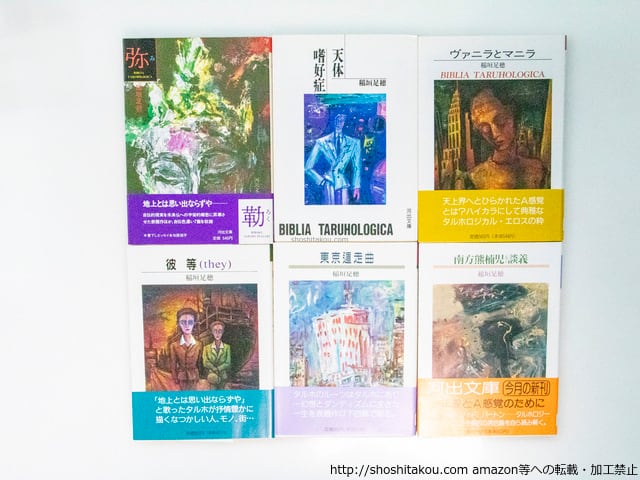 河出文庫稲垣足穂「ビブリア・タルホロジカ」全12冊揃 全冊初版 河出文庫稲垣足穂「ビブリア・タルホロジカ」全12冊揃 全冊初版