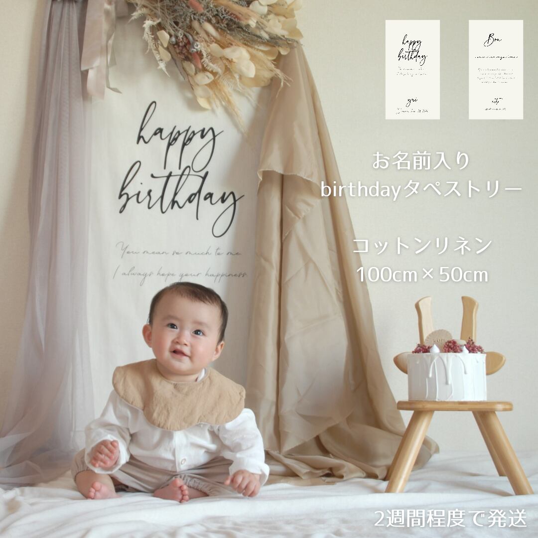 お名前入りタペストリー Bon Anniversary 誕生日 おうちフォトスタジオ 送料無料 Kururi