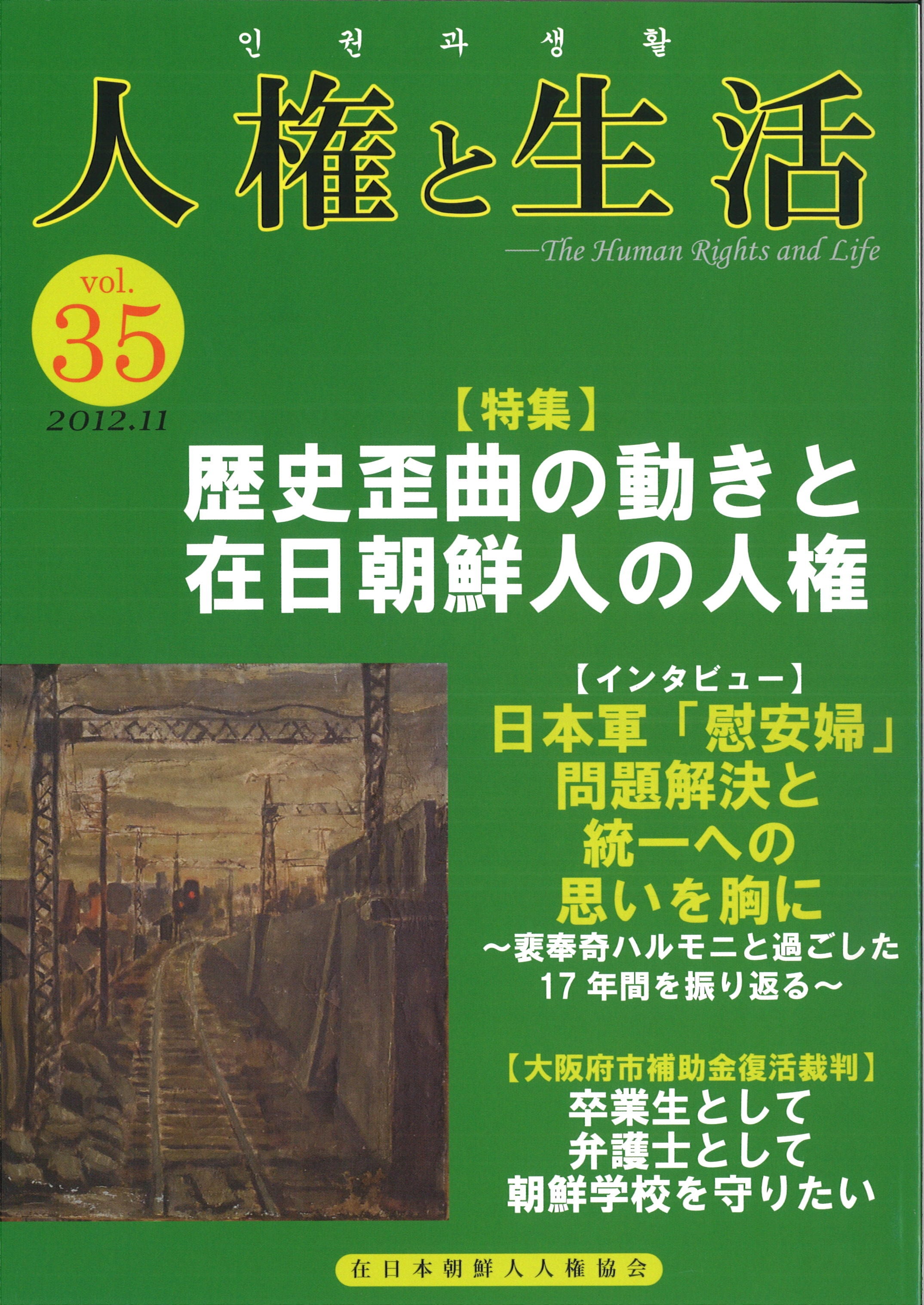 人権と生活』35号（2012年11月）　在日本朝鮮人人権協会