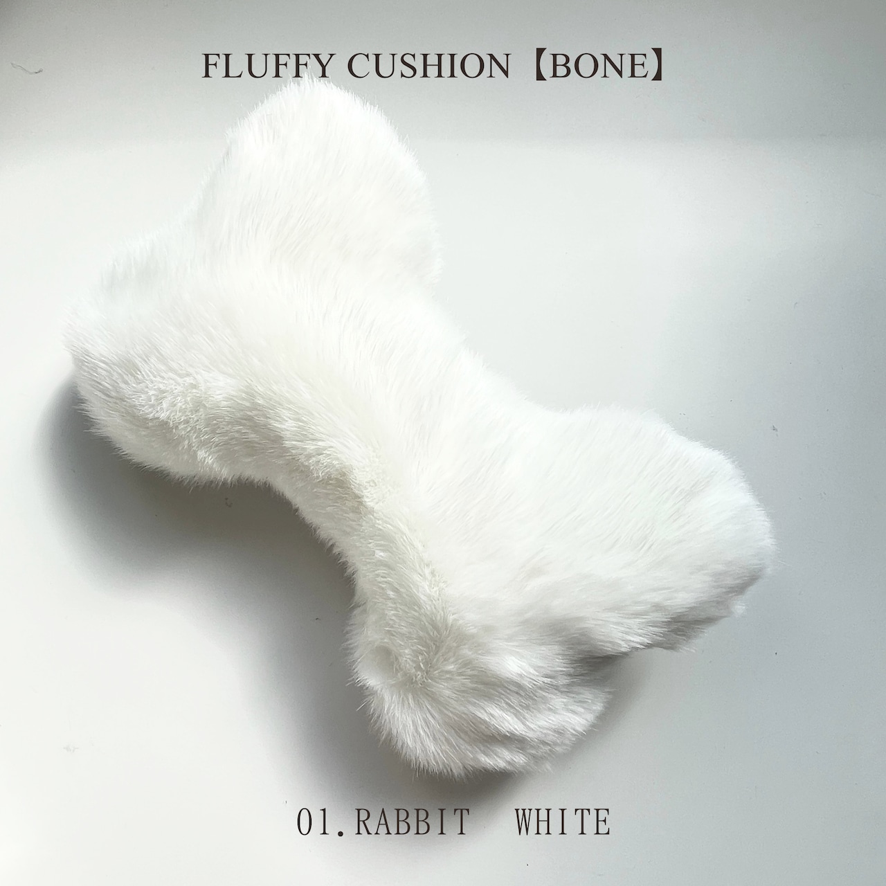 FLUFFY CUSHION【BONE】日本製ラグジュアリーファーあごのせクッション【ボーン型全6色】