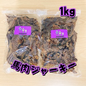 【保護犬支援特典商品】【送料無料】馬肉ジャーキー1kg 犬のおやつ 無添加 havepet