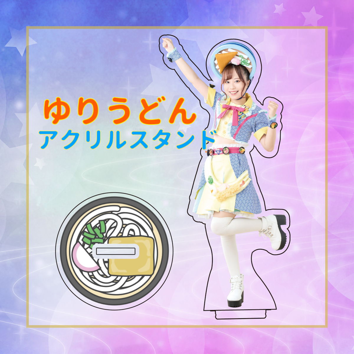 ゆりうどんアクリルスタンド | 【公式】ゆりうどんオンラインショップ