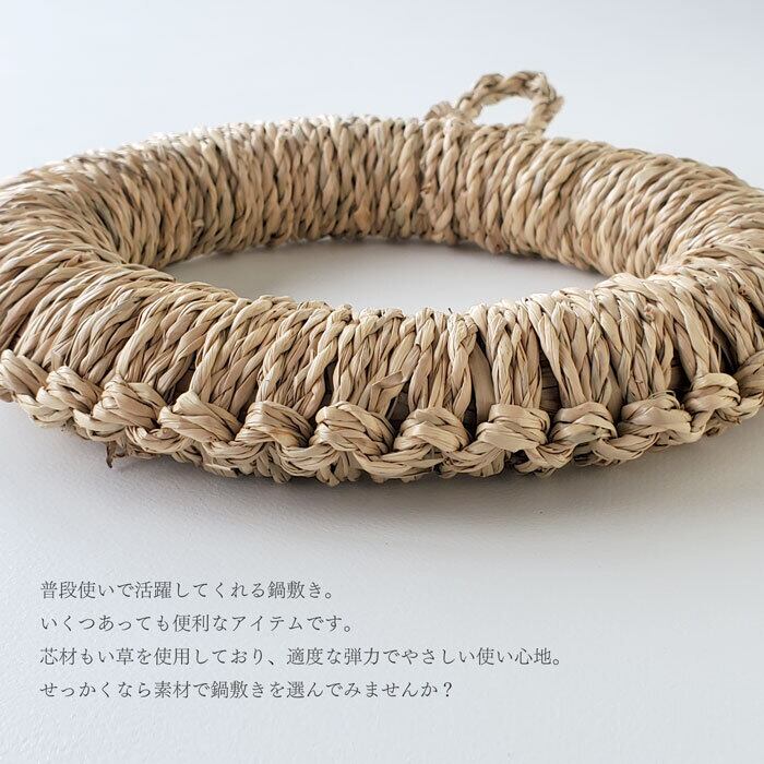 鍋敷き い草 21cm 大 鍋しき ドーナツ型 かけひも付き | みのさらら