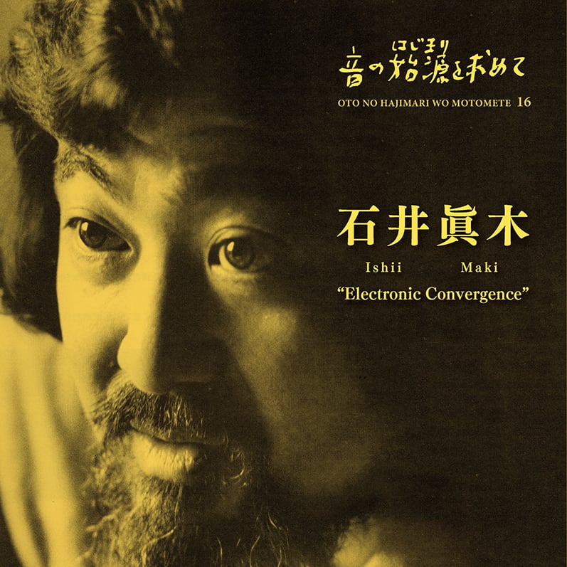 音の始源を求めて 16 石井眞木（2/CD）Electronic Convergence | 音の