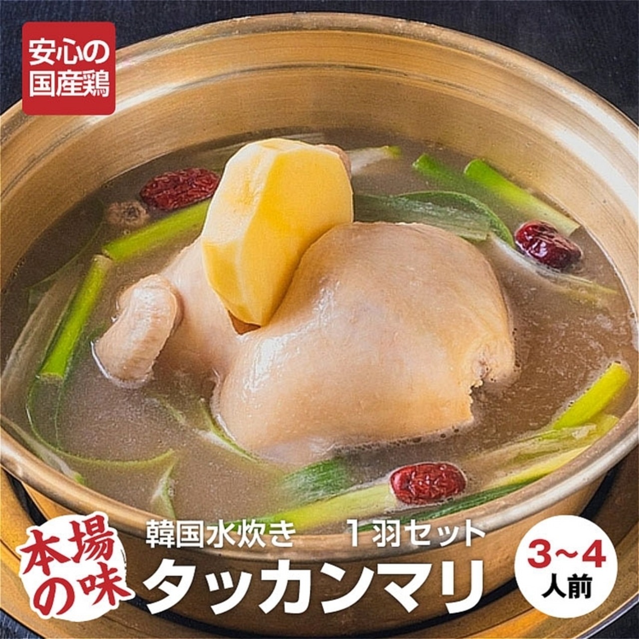 Off タッカンマリ 1羽セット 約3 4人前 Central Kitchen Penga