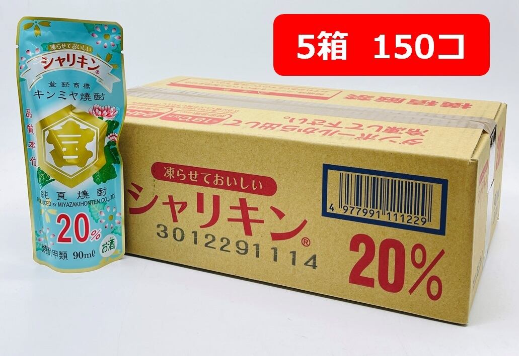 【5箱 150パック】キンミヤ焼酎 シャリキン 20度 90ml パウチ 150パック きんみや 20% 焼酎 亀甲宮焼酎 宮崎本店 三重県
