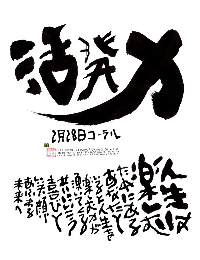 2月28日　結婚記念日ポストカード【活発力】