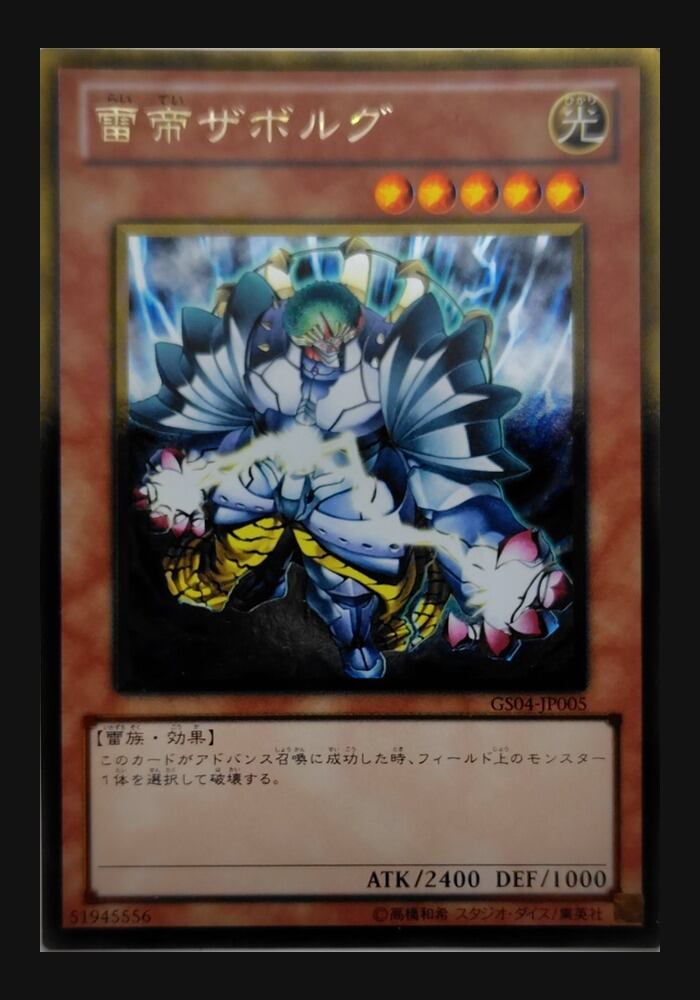 雷帝ザボルグ【GS04-JP005】[GR]