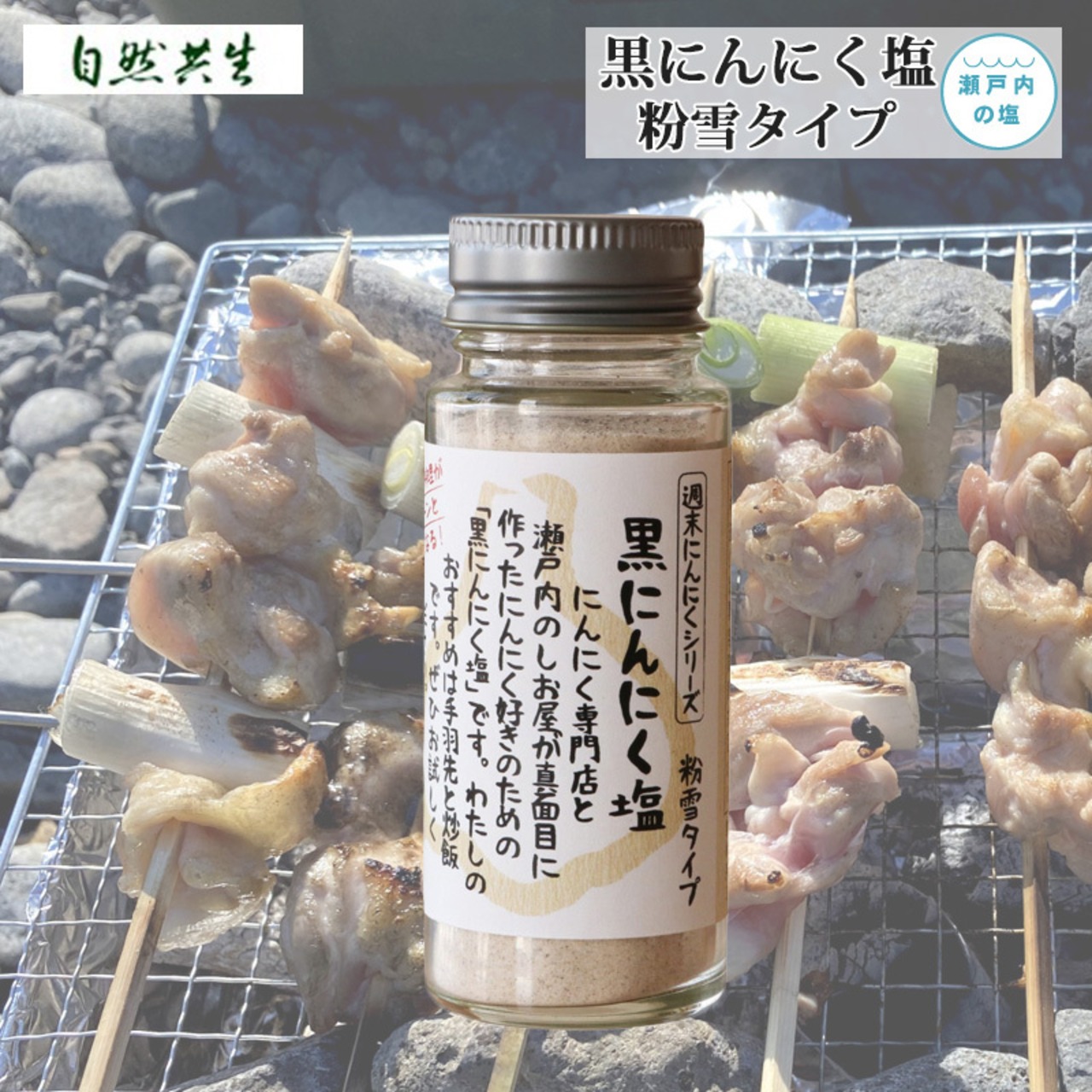 自然共生 黒にんにく塩【粉雪タイプ】 週末にんにくシリーズ 食品 調味料 料理の素 みそ BBQ バーベキュー アウトドア 用品 キャンプ グッズ