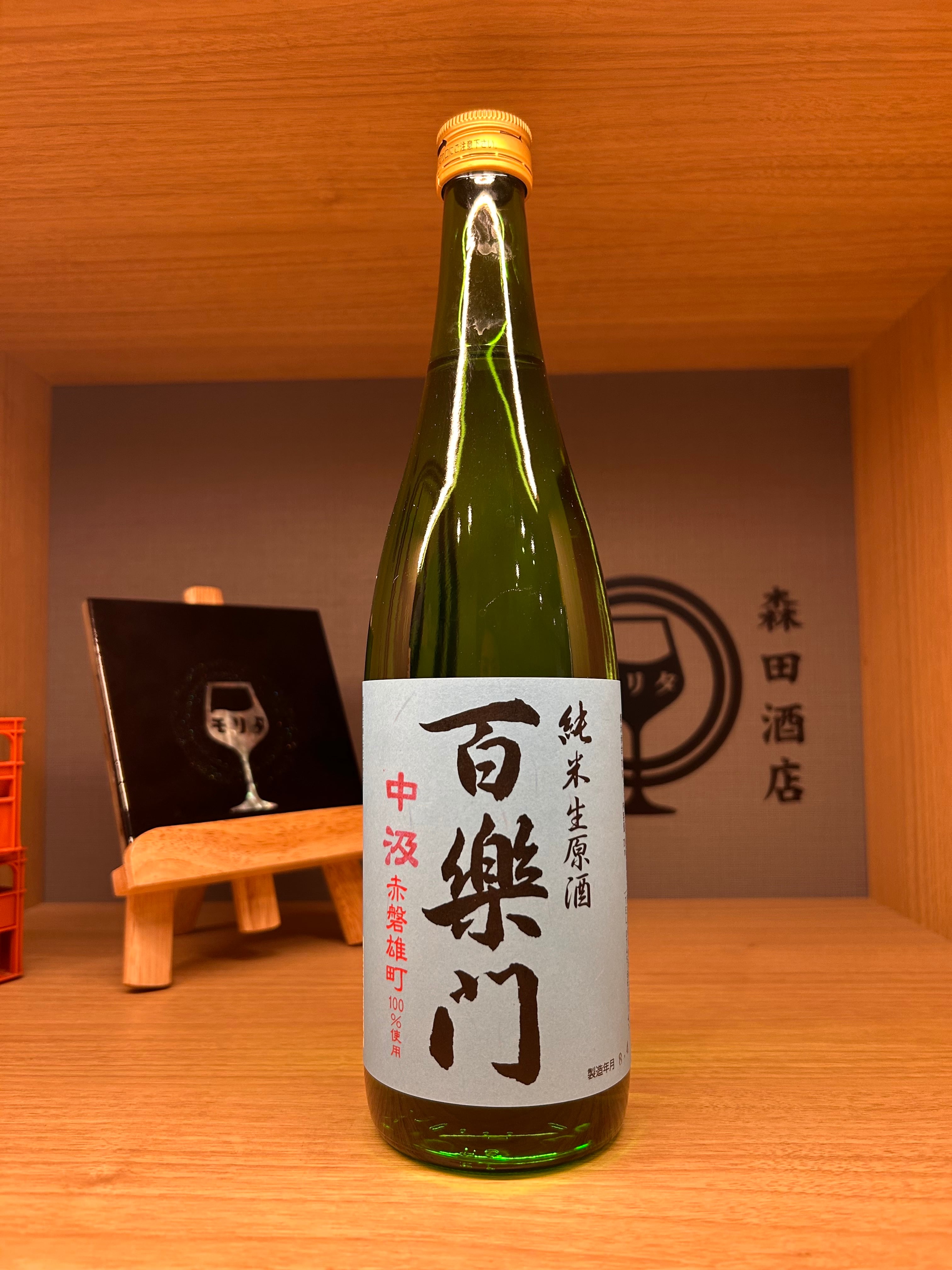 百楽門 赤磐雄町 中汲純米生原酒 720ml | 森田酒店オンラインショップ