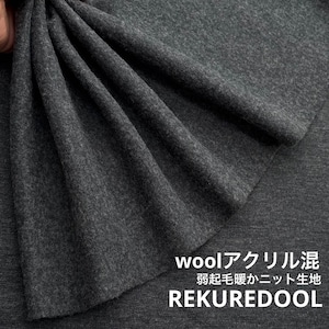 ★TC508◆2m◆ウールアクリル混弱起毛暖かニット生地◆チャコールグレー