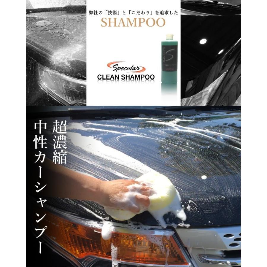 超濃縮 カーシャンプー SPECULAR クリーンシャンプー 1000ml 25倍〜35倍希釈 スペキュラー