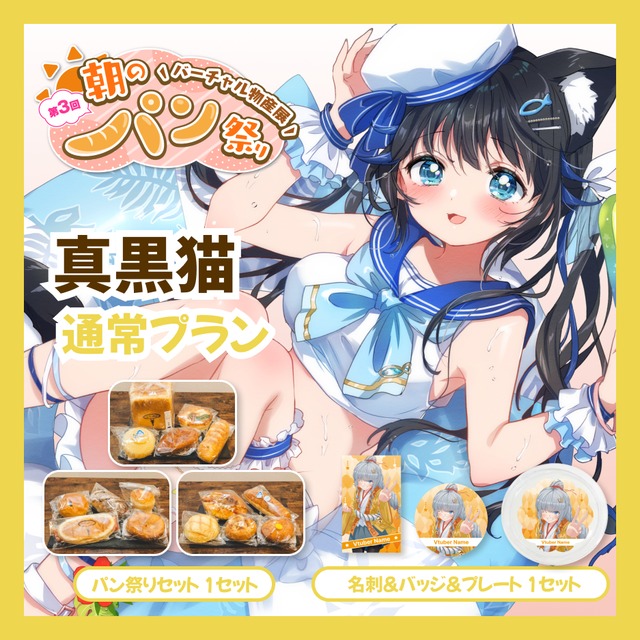 【通常プラン】【真黒猫】バーチャル物産展 第三回 朝のパン祭り