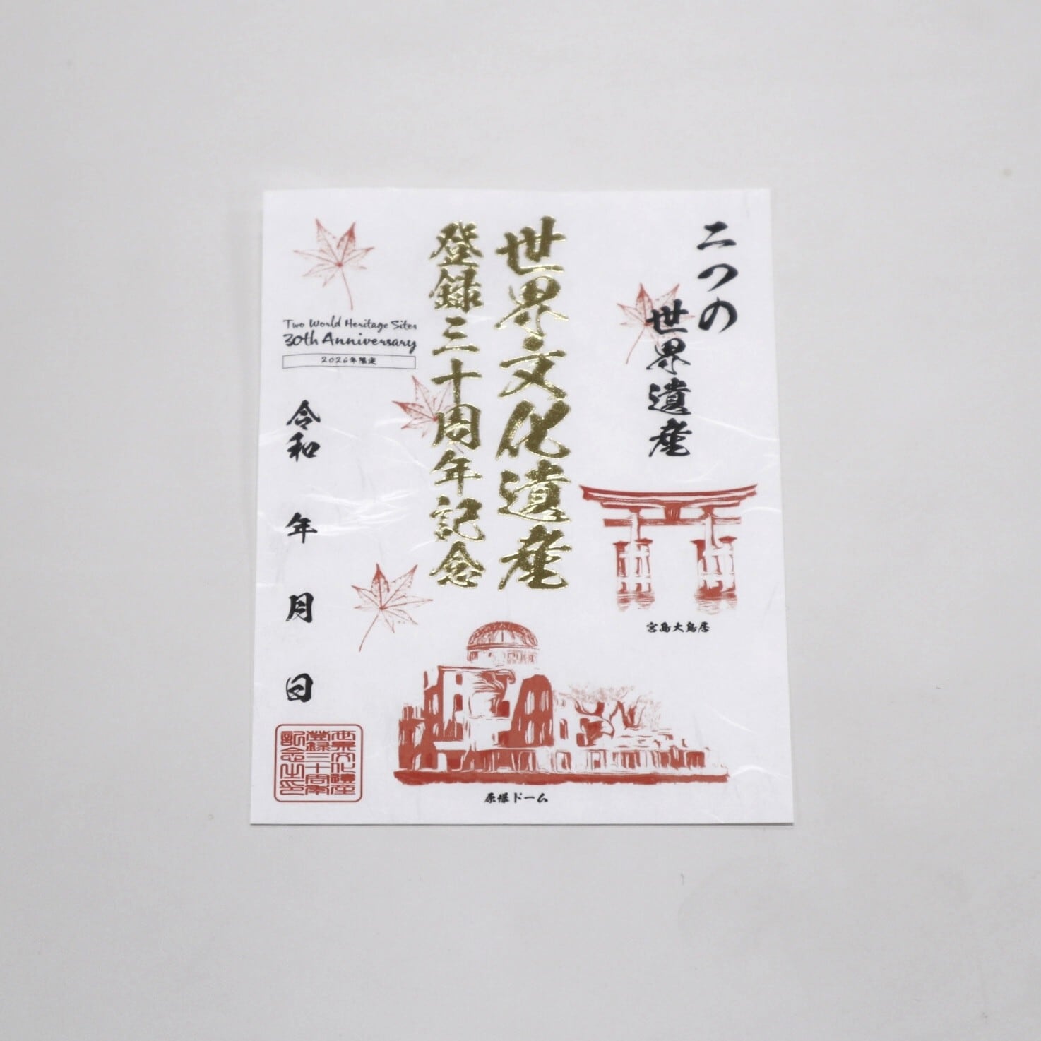 【世界遺産30周年】記念印符