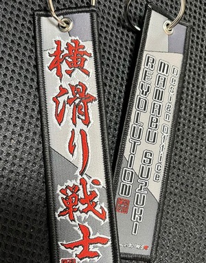 MSR フライトタグ　横滑り戦士