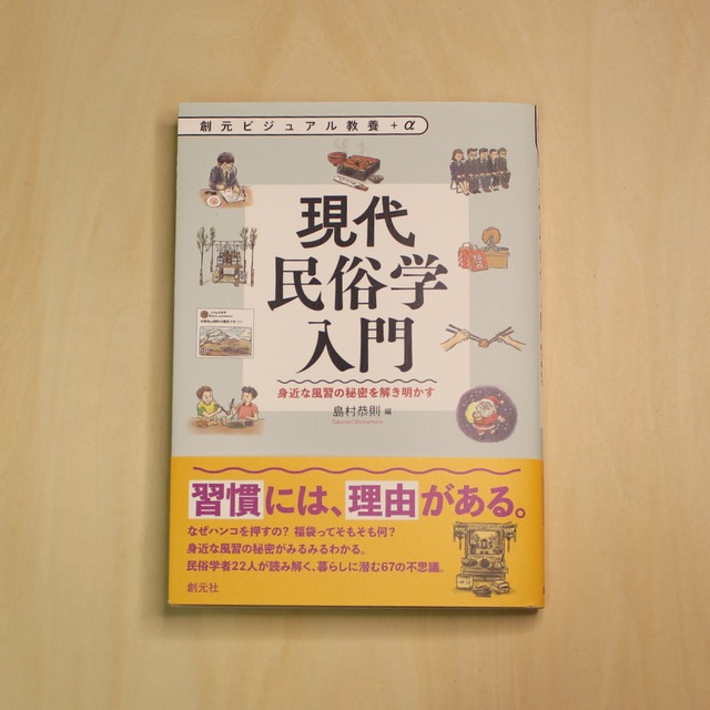 現代民俗学入門：身近な風習の秘密を解き明かす / 島村 恭則（編）