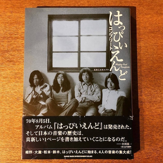 音楽の本「はっぴいえんど コンプリート」 - メイン画像