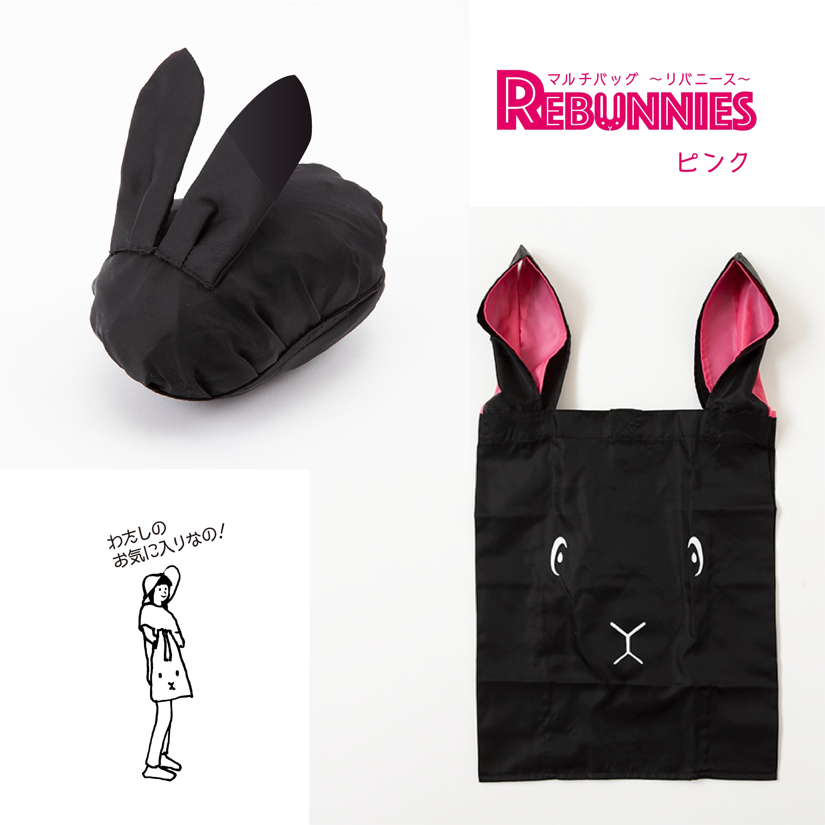 【再販】うさぎがウサギに変身するバッグ　REBUNNIES（リバニース）ブラック×ピンク