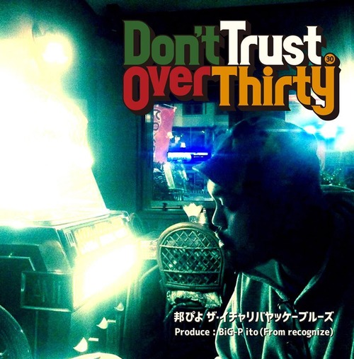 コピー：【邦ぴよ・ザ・イチャリバヤッケーブルーズ】Don't Trust Over Thirty【CD】