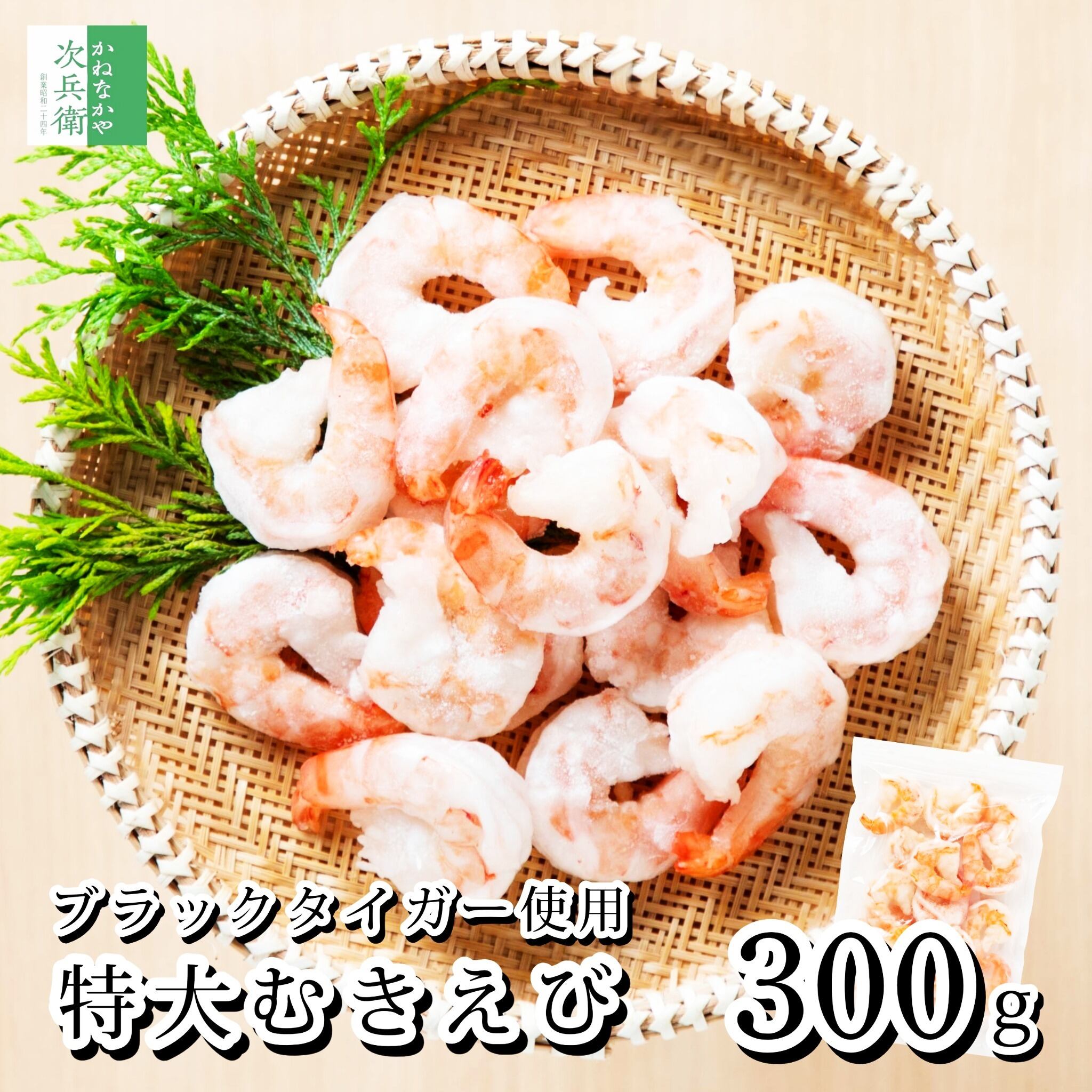 【送料別】特大 冷凍 むきエビ 300g(約15尾入) むき海老 海老 えび ブラックタイガー 使用【送料無料冷凍商品と同梱注文で送料無料】背ワタ処理済 チャック袋入 剥きエビ 剥きえび【C配送:冷凍】