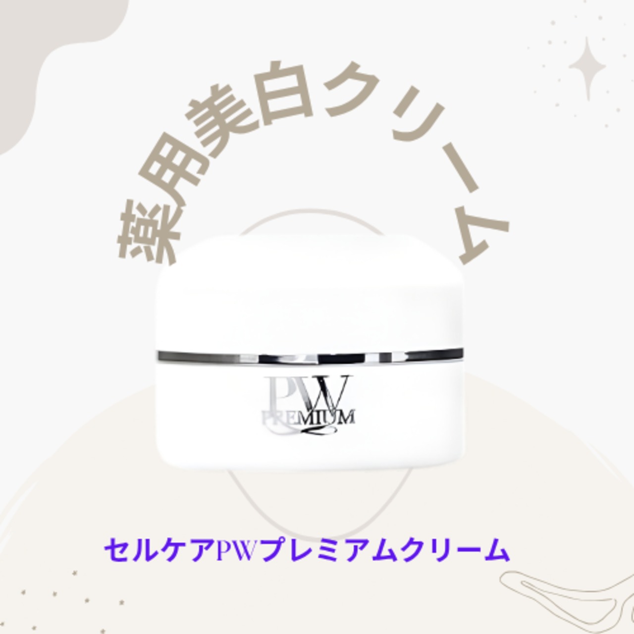 セルケアPWプレミアムクリーム【保湿クリーム】