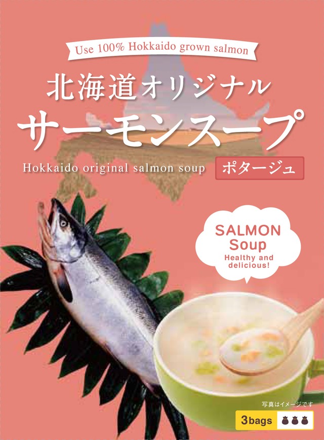 北海道オリジナルサーモンスープ【ポタージュ】