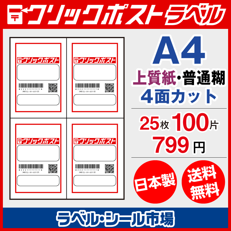 クリックポスト宛名ラベル シール 用紙 A4-4面 25枚 上質紙【日本製】 ラベルシール市場 BASE店
