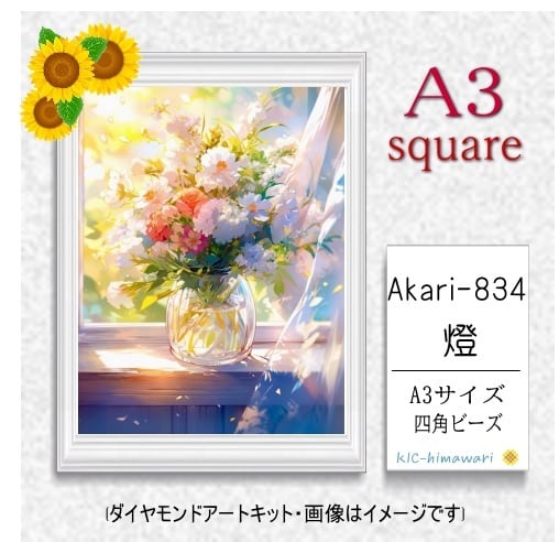 【国内製造】A3サイズ四角オーロラビーズ3色入 akari-834 ダイヤモンドアート