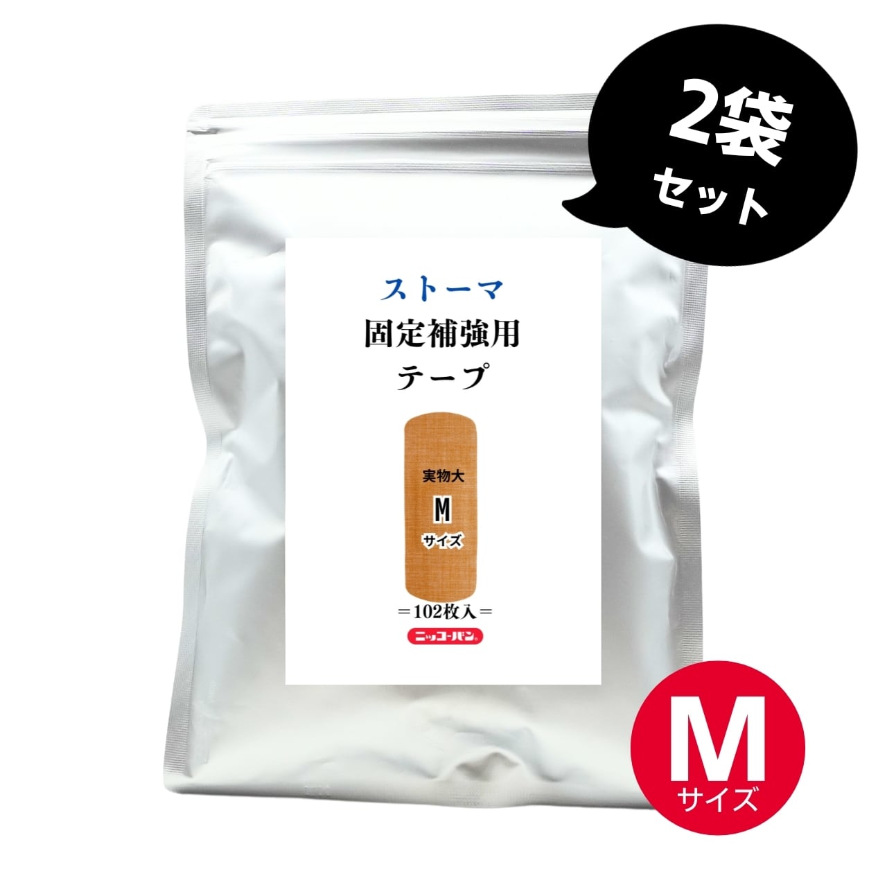 ストーマ固定補強用テープ(Mサイズ)2袋セット|EC限定品_複数購入でちょっとお得にお買い物