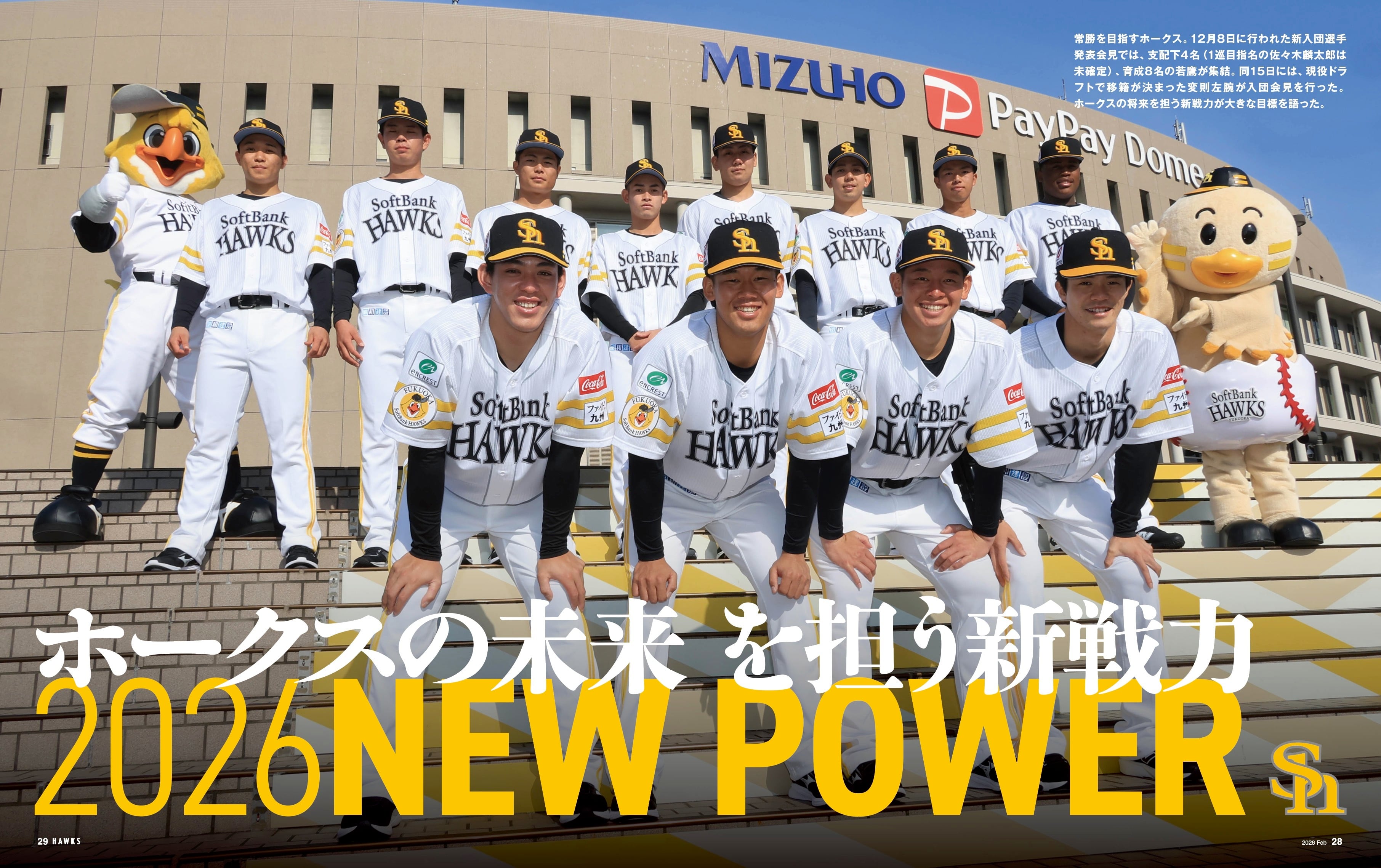 2026年2月号 Vol.304 | 月刊ホークス