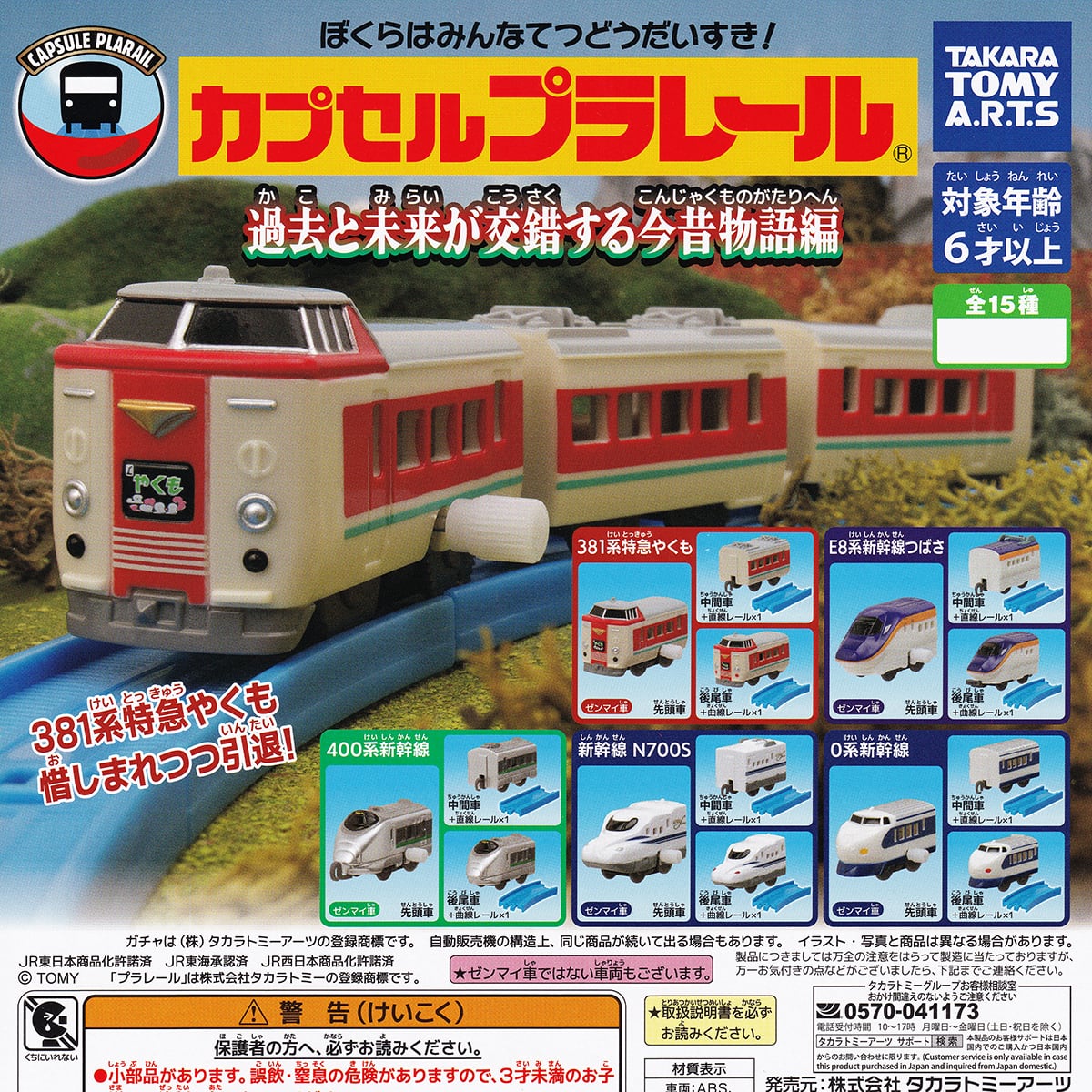 カプセルプラレール 過去と未来が交錯する今昔物語編 タカラトミー