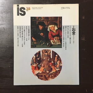 『is』 vol.38【特集：お金のドラマトゥルギー】