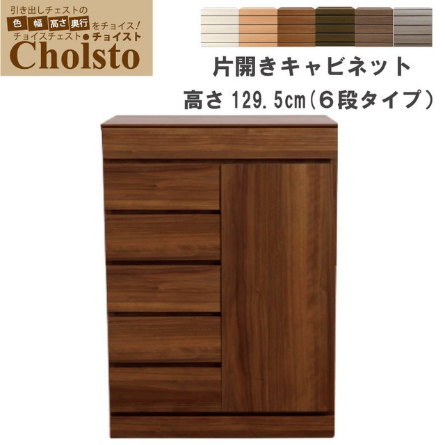 チョイスト 6段片開きキャビネット 幅61～75cm　奥行30/35/43.5cm対応 扉左右選択可 サイズオーダー家具