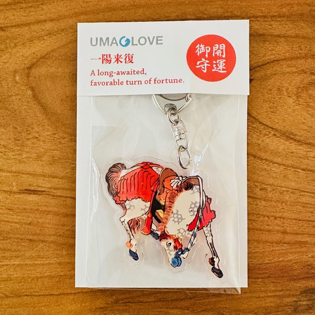 午年開運御守アクリルキーホルダー