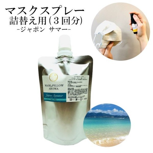 【詰替用】マスクスプレー 日本 季節の香り 夏 70ml ビーチ 海 ボタニカル 清涼感 涼しい 風邪 花粉対策 消臭 扇風 静菌 ピロー アロマ 精油