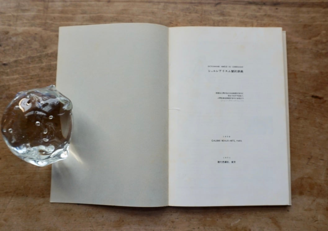 【中古本】シュルレアリスム辞典 絶版中古書】シュルレアリスム簡約辞典 1971年 現代思潮社