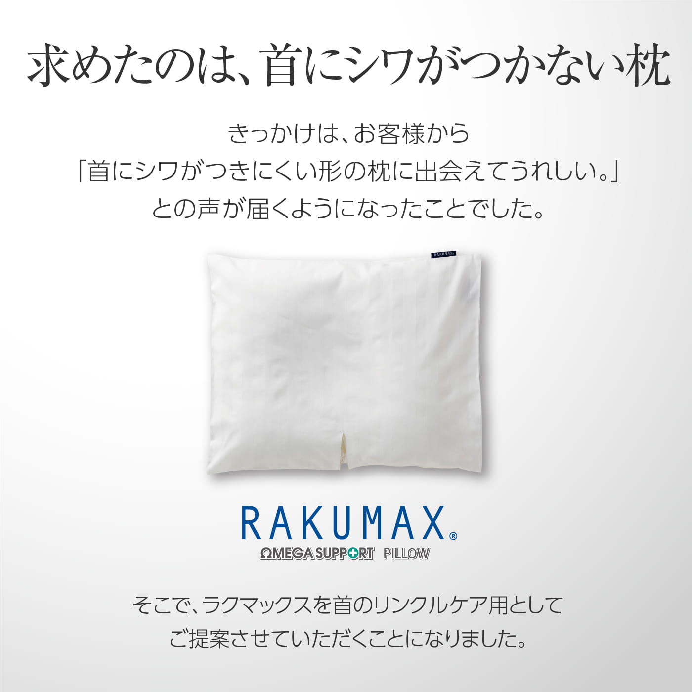美容枕 首にシワが出来ない枕 RAKUMAX「ネックリンクルケア・ラク