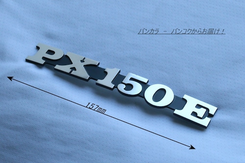 「PX150E　フロント・レッグシールド・ロゴ　社外品」