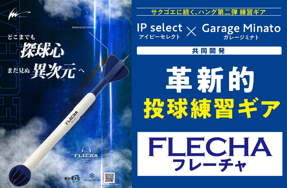 FLECHAフレーチャ 野球ピッチングトレーニングアイテム