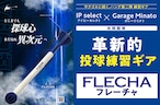 【好評販売中！】投球トレーニング用品：FLECHA（フレーチャ）