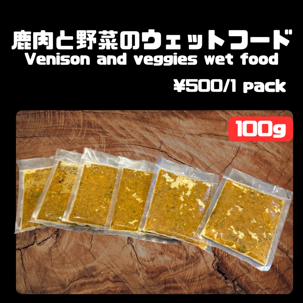鹿肉と野菜のトッピングウェットフード　100g