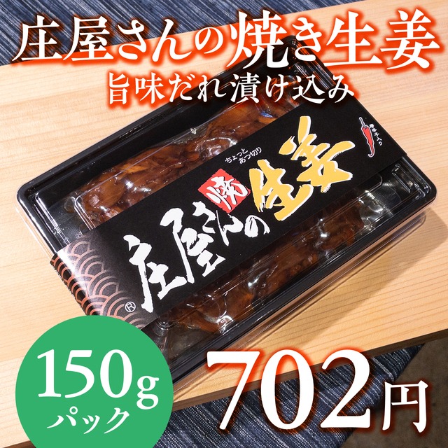 (0930)【人気の庄屋さんシリーズ】庄屋さんの焼生姜150g