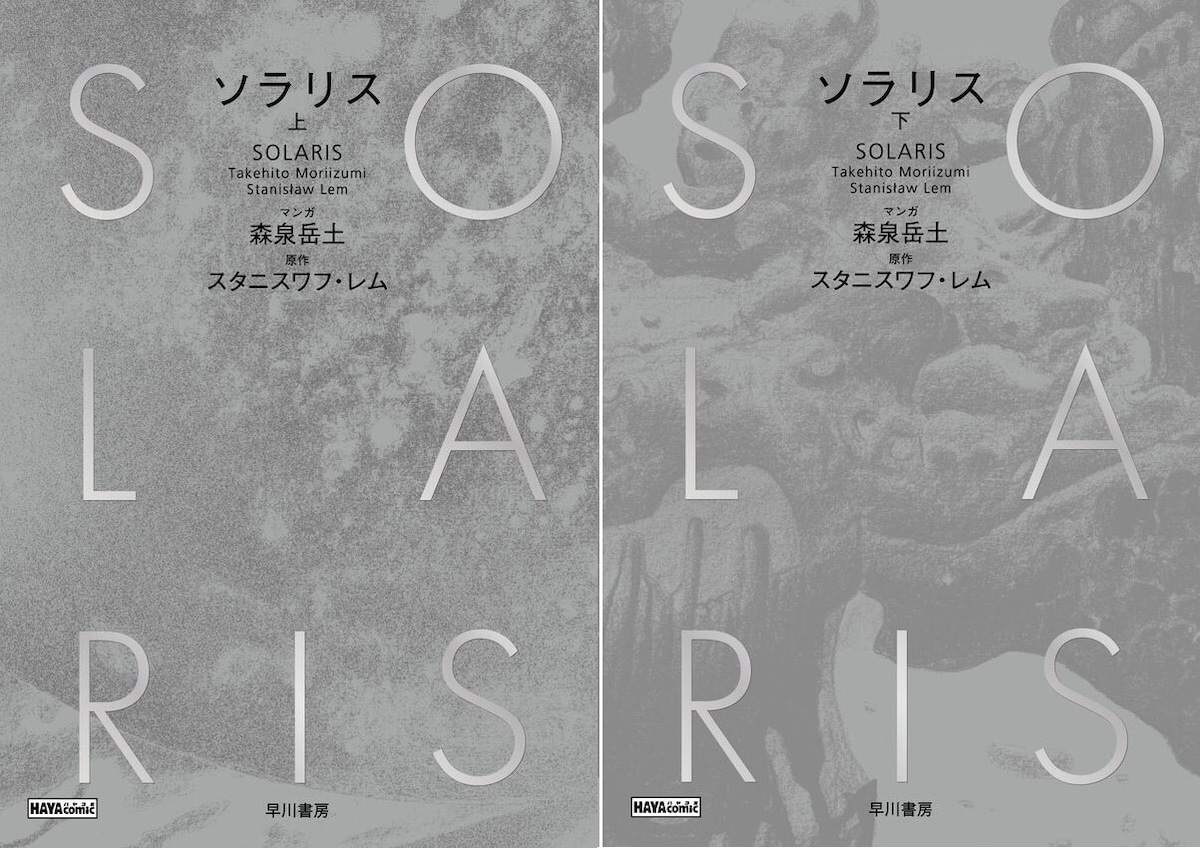 『ソラリス』上下巻セット スタニスワフ・レム 著 / 森泉岳土 漫画 | toi books