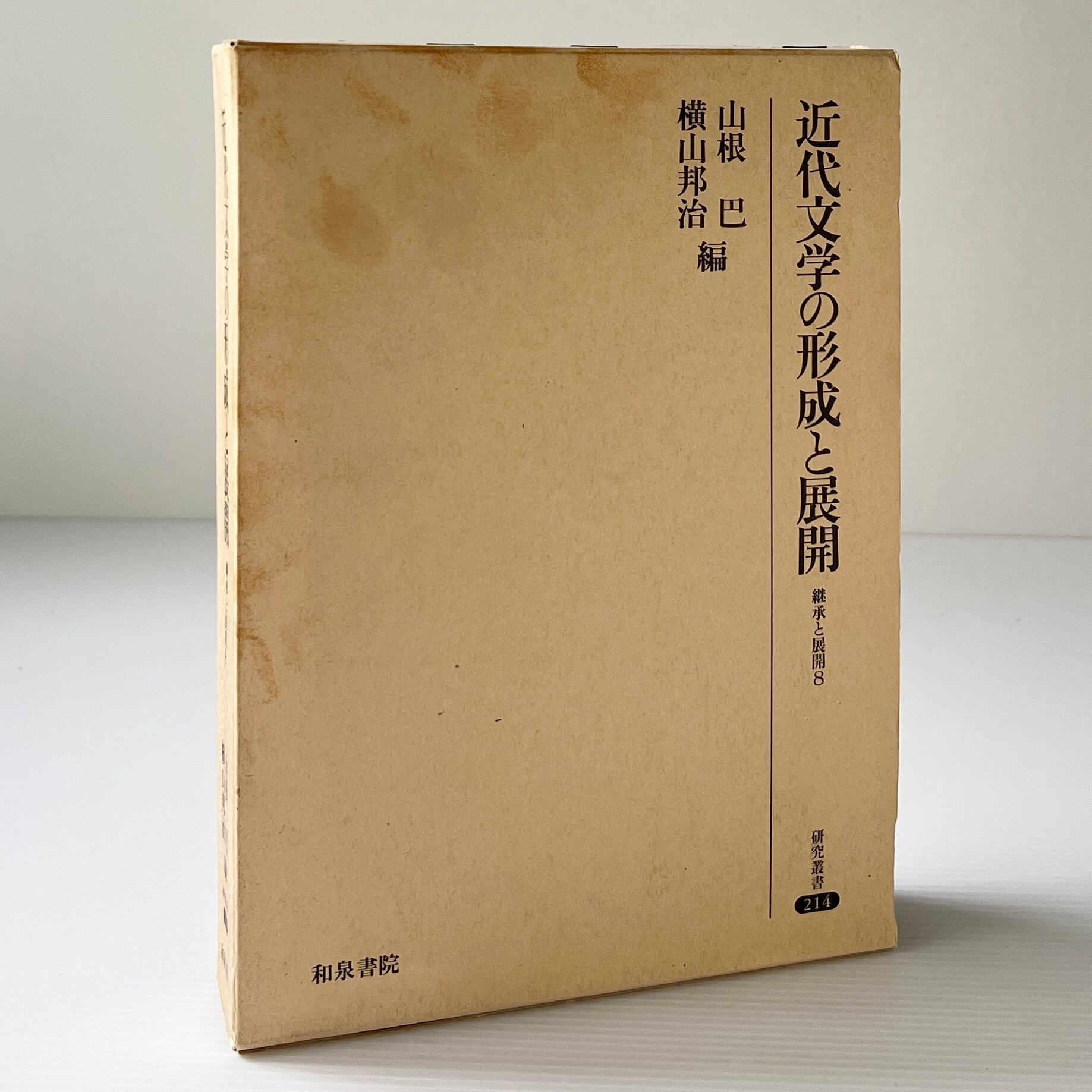近代文学の形成と展開:継承と展開8 <研究叢書 214> 山根巴, 横山邦治 編 和泉書院