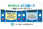 ありがとう413系-7 記念ヘッドマークピンバッジ | あいの風とやま鉄道