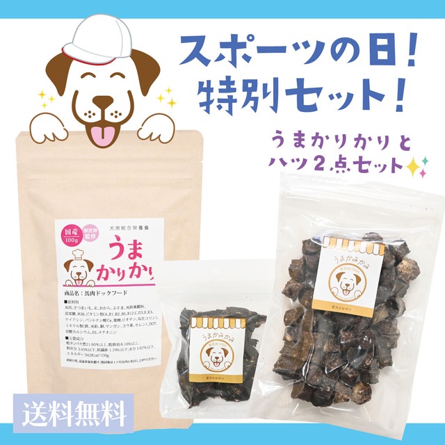 【スポーツの日セット】うまかりかり100gとハツジャーキー20gハツチップ100gセット(ポスト投函送料無料)
