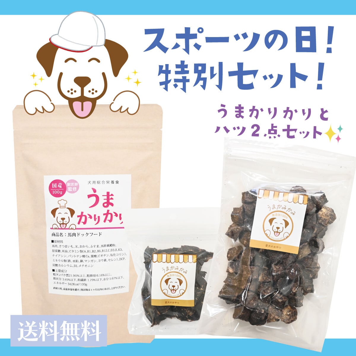 【スポーツの日セット】うまかりかり100gとハツジャーキー20gハツチップ100gセット(ポスト投函送料無料)