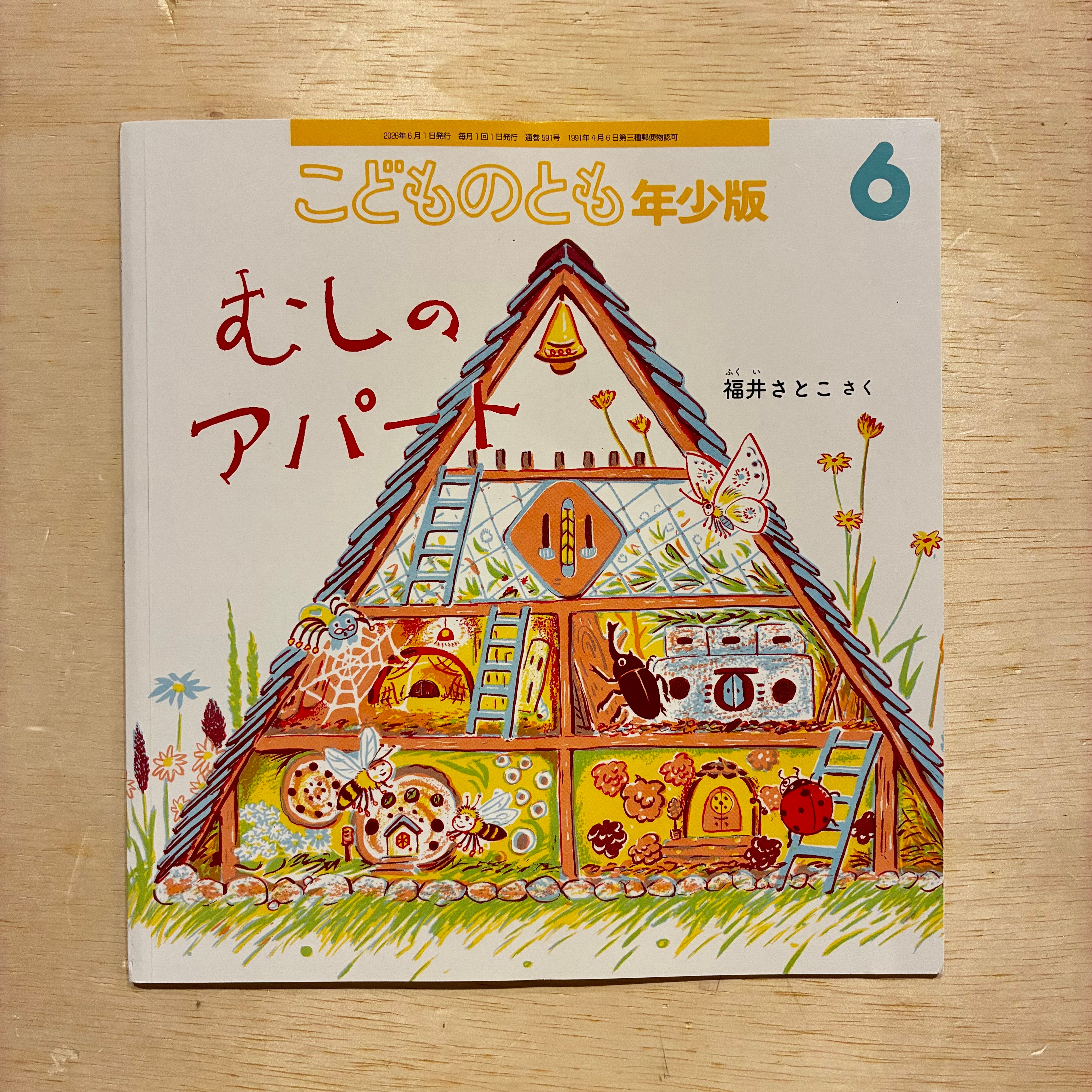 こどものとも年少版 | ホホホ座 西田辺 絵本・新刊本・古本