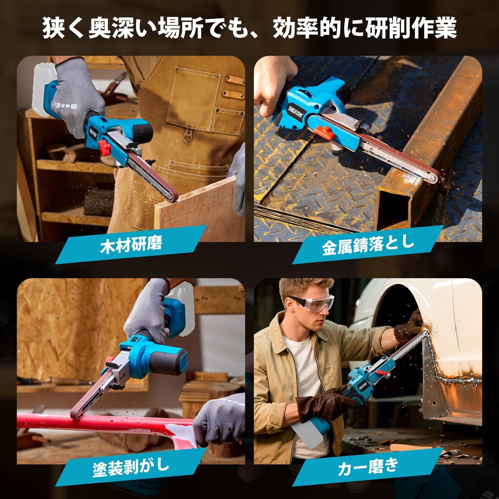 2025年新登場】SEESII 電動サンダー 充電式ベルトサンダー 13mm/8mm幅