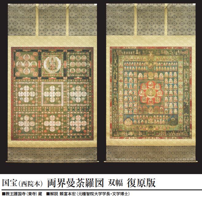 瞑想等に！世界遺産東寺　国宝曼荼羅図（金剛界・胎蔵界）　複写2種セット 両界曼荼羅図 文化遺産オンライン